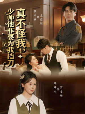 真不怪我，少帅他非要为我挡刀（69集）短剧全集畅看无门槛