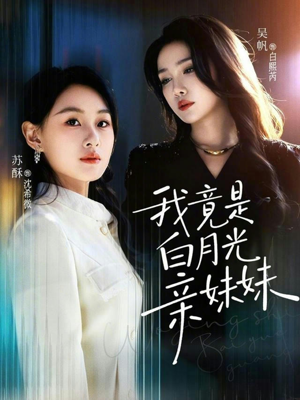 我竟是白月光亲妹妹（92集）短剧收官全集限免看