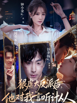 狠虐大反派后他对我言听计从（76集）短剧全集无删完整版