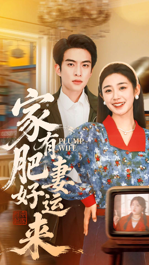 家有肥妻好运来（100集）短剧经典全集任你选