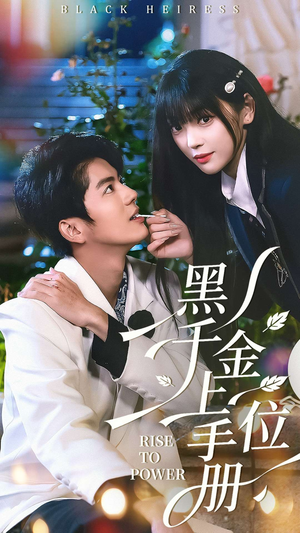 黑千金上位手册（130集）短剧最终回限免畅看