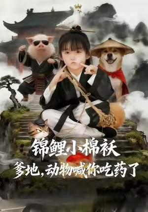 锦鲤小棉袄爹地，动物喊你吃药了（50集）短剧全剧终限免畅刷