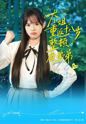 大小姐重返十八岁整顿废弟弟（70集）短剧全集VR沉浸版