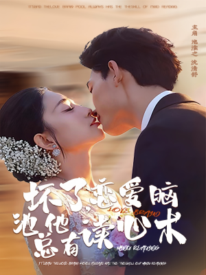 坏了，恋爱脑池总他有读心术（80集）短剧全剧免费合集