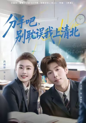 分手吧，别耽误我上清北（65集）短剧大结局连更全集