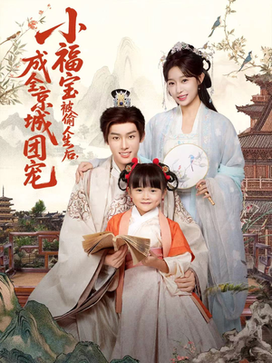 小福宝被偷人生后，成全京城团宠（80集）短剧合集彩蛋完整版