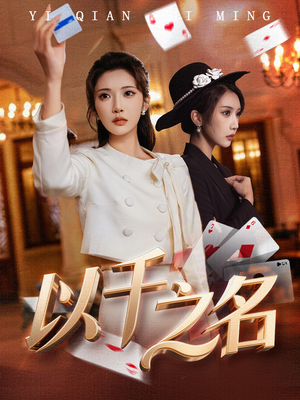 她的双重底牌（60集）短剧终章免费大放送