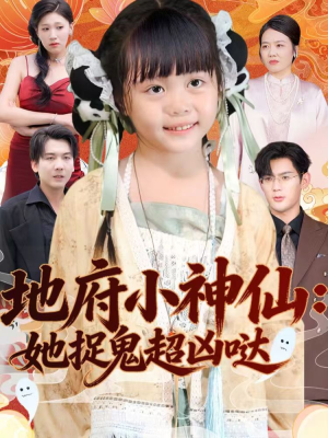 地府小神仙：她捉鬼超凶哒（54集）短剧全集解锁零收费