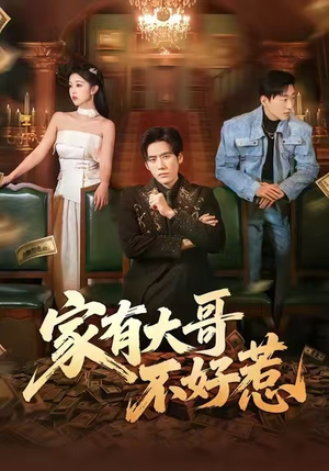 家有大哥不好惹（62集）短剧大结局合集放送