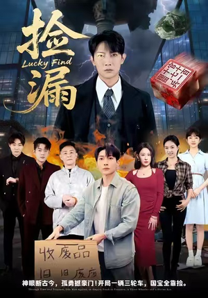 捡漏（75集）短剧完整版全集放送