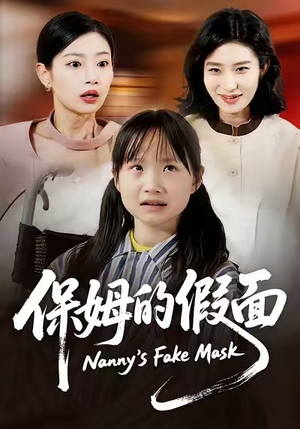 保姆的假面（34集）短剧终章免费大放送