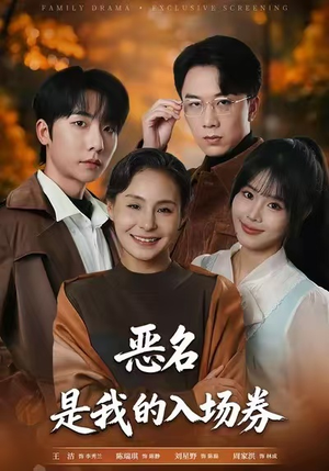 恶名，是我的入场券（55集）短剧全剧终在线连看