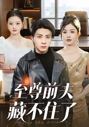 至尊前夫藏不住了（70集）短剧全集特惠限时看