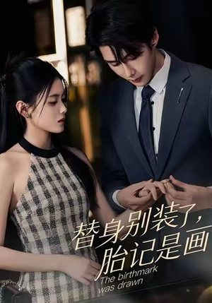 替身别装了，胎记是画的（60集）短剧全集解锁零收费