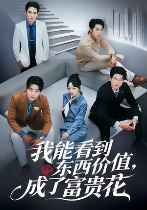 我能看到东西价值，成了富贵花（80集）短剧宝藏全集限免看