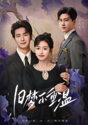 旧梦不重温（70集）短剧合集通宵追更版