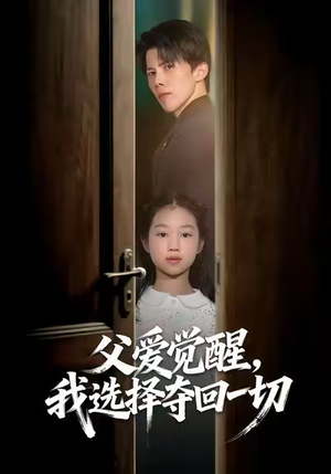 父爱觉醒，我选择夺回一切（80集）短剧全集解锁零收费