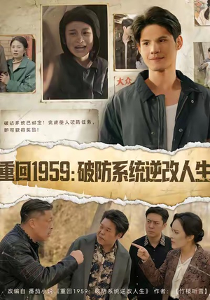 重回1959破防系统逆改人生（67集）短剧全集解锁零收费