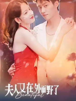 夫人又在外面野了（100集）短剧终章免费大放送