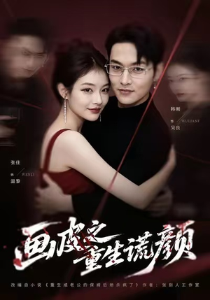 画皮之重生谎颜（30集）短剧全剧终限免畅刷