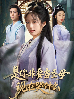 是你非要当圣母现在哭什么（70集）短剧结局合集限免刷