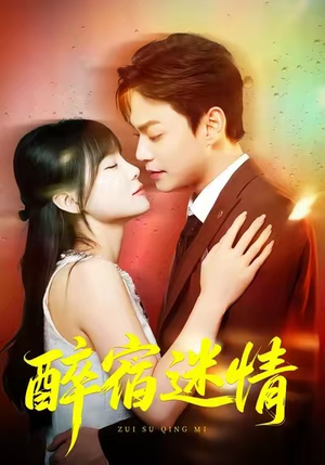 醉宿迷情（80集）短剧爆款全集在线播