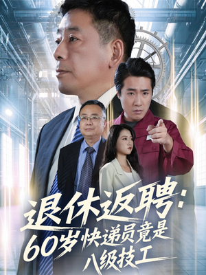 退休返聘60岁快递员竟是八级技工（50集）短剧合集通宵追更版