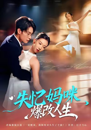 失忆妈咪爆改人生（60集）短剧大结局超前点映