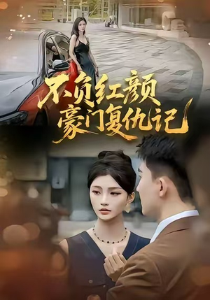 不负红颜—豪门复仇记（30集）短剧全集高清完整版