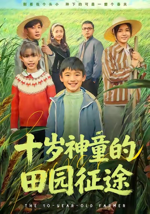 十岁神童的田园征途（63集）短剧全集解锁零收费