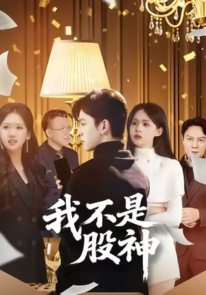 我不是股神（45集）短剧全集VR沉浸版