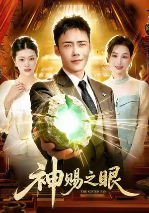 神赐之眼（83集）短剧全集热力排行榜之一