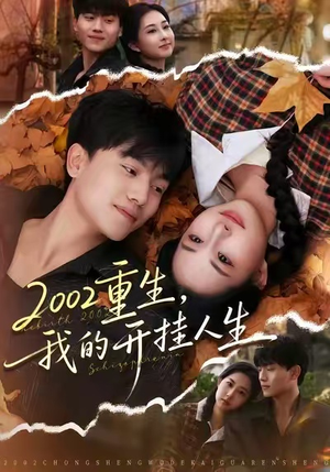 2002重生，我的开挂人生（80集）短剧精选全集无广告