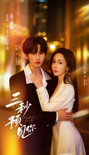 三秒预见你（60集）短剧超清全集在线看