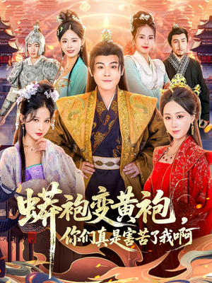 蟒袍变黄袍？你们真是害苦了我啊（90集）短剧热播全集免费追