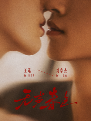 无声春色（65集）短剧全系列永久免费