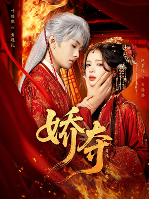 娇夺（64集）短剧全集热力排行榜之一