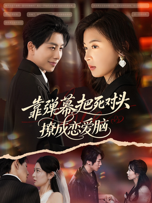 靠弹幕把死对头撩成恋爱脑（80集）短剧大结局全集特惠