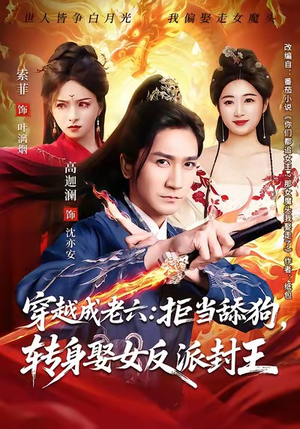 穿越成老六拒当舔狗转身娶女反派封王（80集）短剧全季限免大放送