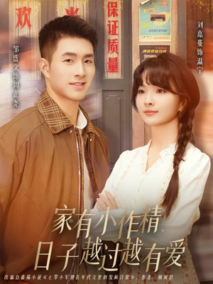 家有小作精日子越过越有爱（80集）短剧全剧终合集放送