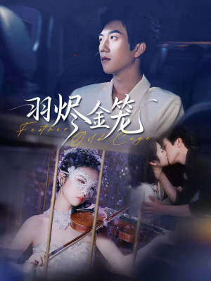 羽烬金笼（74集）短剧结局篇全集直通