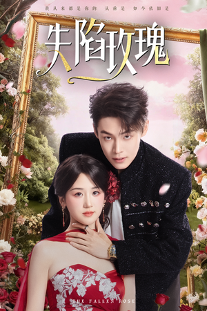 失陷玫瑰（60集）短剧全集秒播无卡顿