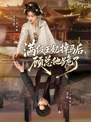 满级王妃掉马后，顾总他跪了（70集）短剧全集畅看无门槛