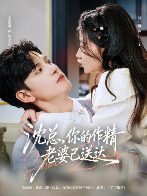 沈总，你的作精老婆已送达（94集）短剧高分全集在线刷
