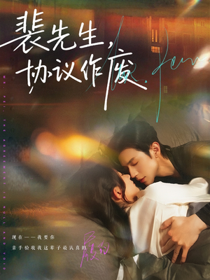 裴先生协议作废（79集）短剧全集无删完整版