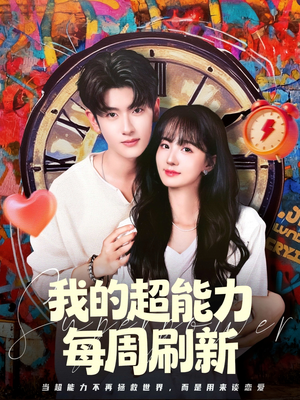 我的超能力每周刷新（80集）短剧爆款全集在线播