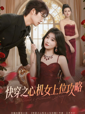 快穿之心机女上位攻略（81集）短剧限免全集任你点