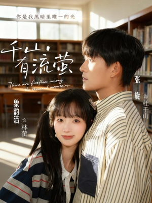 千山有流萤（66集）短剧高分全集在线刷