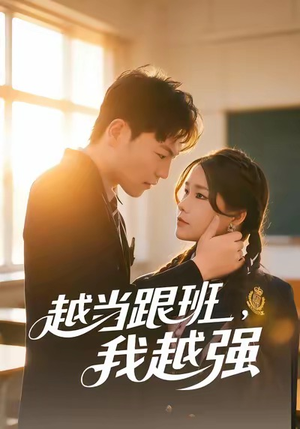越当跟班，我越强（79集）短剧全季限免大放送