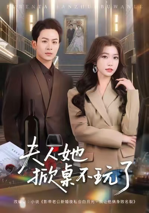 夫人她掀桌不玩了（60集）短剧全剧免费合集